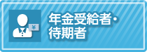 年金受給者・待期者