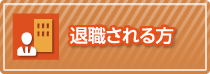 退職される方へ